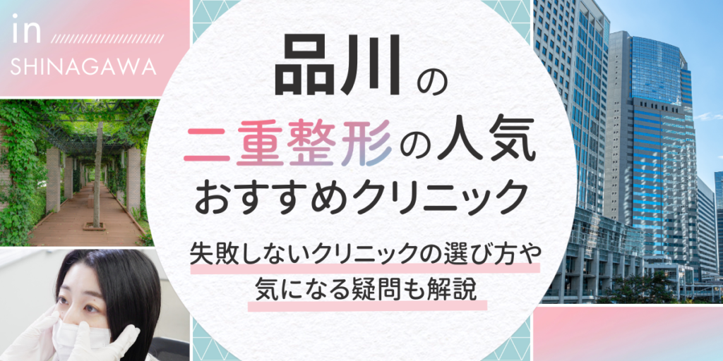 品川駅で二重整形がおすすめのクリニック